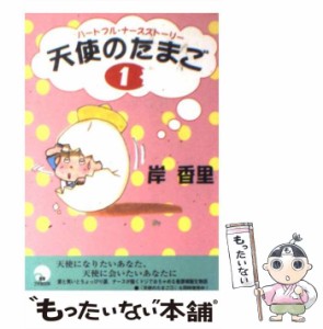 【中古】 天使のたまご ハートフル・ナースストーリー 1 （青春プチBOOK） / 岸 香里 / 青春出版社 [文庫]【メール便送料無料】