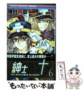 【中古】 紳士同盟＋ 6 （りぼんマスコットコミックス） / 種村 有菜 / 集英社 [コミック]【メール便送料無料】