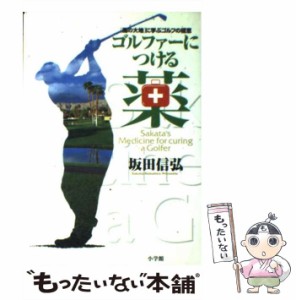 【中古】 ゴルファーにつける薬 「風の大地」に学ぶゴルフの極意 (マイファーストビッグブックス) / 坂田信弘  かざま鋭二 / 小学館 [単