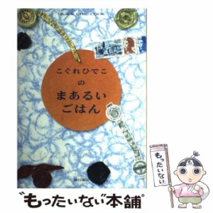 【中古】 こぐれひでこのまあるいごはん スグおいしいオシャレなイラスト・クッキング / こぐれひでこ / 流行通信 [単行本]【メール便送