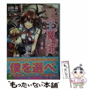 【中古】 帝国の王の魔術師 結びにふさわしい帝国事情 （ビーズログ文庫） / 山咲黒 / エンターブレイン [文庫]【メール便送料無料】