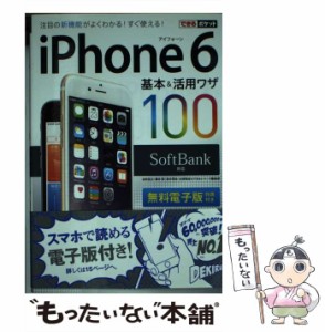 【中古】 iPhone 6基本&活用ワザ100SoftBank対応 (できるポケット) / 法林岳之  橋本保  清水理史  白根雅彦  できるシリーズ編集部 / イ