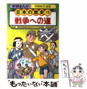 【中古】 学研まんが 日本の歴史 （15） / 学研 /  [その他]【メール便送料無料】