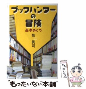 【中古】 ブックハンターの冒険 古本めぐり / 牧 真司 / 学陽書房 [単行本]【メール便送料無料】