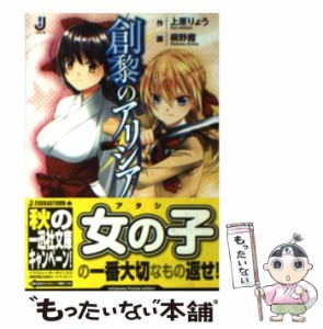 【中古】 創黎のアリシア （一迅社文庫） / 上原 りょう / 一迅社 [文庫]【メール便送料無料】