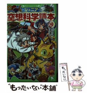 【中古】 ジュニア空想科学読本 19 (角川つばさ文庫 Dや2-19) / 柳田理科雄、きっか / ＫＡＤＯＫＡＷＡ [新書]【メール便送料無料】