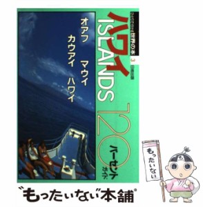 【中古】 ハワイislands120パーセントガイド 第2版 (ひとりで行ける世界の本 3) / 日地出版 / 日地出版 [単行本]【メール便送料無料】