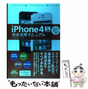 【中古】 iPhone4S完全活用マニュアル iOS5 ＆ iPhone 4／iPod touc / オブスキュアインク / ソシム [その他]【メール便送料無料】