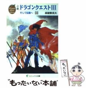 【中古】 小説 ドラゴンクエスト3そして伝説へ… 「上」 （エニックス文庫） / 高屋敷 英夫 / スクウェア・エニックス [文庫]【メール便