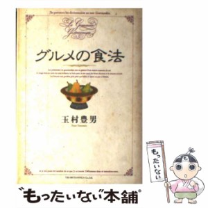 【中古】 グルメの食法 / 玉村豊男 / ティビーエス・ブリタニカ [単行本]【メール便送料無料】