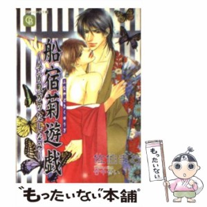 【中古】 船宿菊遊戯 今宵殿方のたしなみ / 佐伯 まお / 二見書房 [文庫]【メール便送料無料】