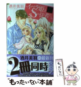 【中古】 イバラ姫とSの従者たち M式プリンセス番外編 (白泉社レディースコミックス) / 酒井 美羽 / 白泉社 [コミック]【メール便送料無