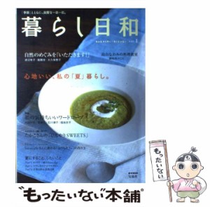 【中古】 暮らし日和 「季節」とともに、良質な一日一日。 v.1 (e-mook) / 宝島社 / 宝島社 [ムック]【メール便送料無料】