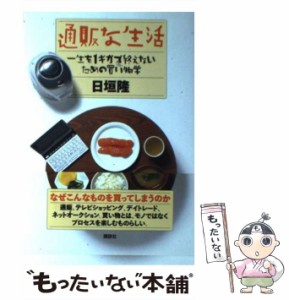 【中古】 通販な生活 一生を1ギガで終えないための買い物学 / 日垣 隆 / 講談社 [単行本]【メール便送料無料】