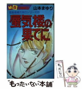 【中古】 蜃気楼の果てに / 山本 まゆり / 実業之日本社 [新書]【メール便送料無料】