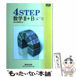 【中古】 4STEP数学2＋B ベクトル・数列 / 数研出版株式会社 / 数研出版 [単行本]【メール便送料無料】