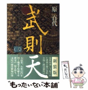 【中古】 武則天 3 / 原百代 / 毎日新聞出版 [単行本]【メール便送料無料】