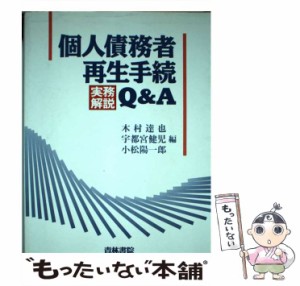 【中古】 個人債務者再生手続実務解説Q&A / 木村  達也、宇都宮  健児 / 青林書院 [単行本]【メール便送料無料】