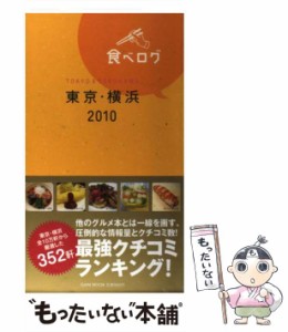 【中古】 食べログ 東京 横浜 2010 / ゲイン(名古屋) / ゲイン（名古屋） [単行本]【メール便送料無料】