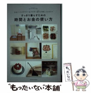 【中古】 すっきり暮らすための時間とお金の使い方 人気インスタグラマー＆ブロガー27人の家しごとのコ / 主婦の友社 / 主婦の友社 [単行