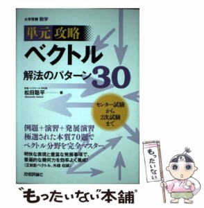 【中古】 ベクトル 解法のパターン30 単元攻略 / 松田 聡平 / 技術評論社 [単行本（ソフトカバー）]【メール便送料無料】