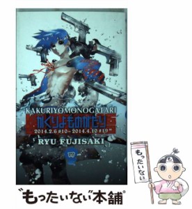 【中古】 かくりよものがたり 4 / 藤崎 竜 / 集英社 [コミック]【メール便送料無料】