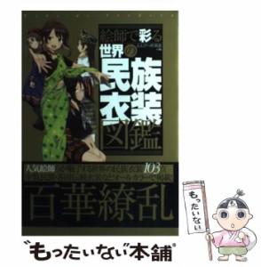 【中古】 絵師で彩る世界の民族衣装図鑑 / えんぴつ倶楽部 / サイドランチ [単行本]【メール便送料無料】