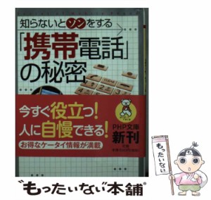 【中古】 「携帯電話」の秘密 知らないとソンをする (PHP文庫 れ2-23) / レッカ社 / ＰＨＰ研究所 [文庫]【メール便送料無料】