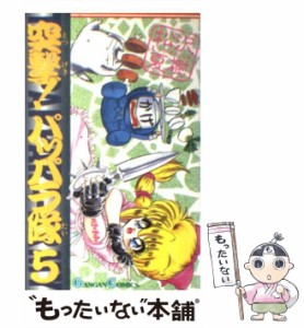 【中古】 突撃！パッパラ隊 5 （ガンガンコミックス） / 松沢 夏樹 / スクウェア・エニックス [コミック]【メール便送料無料】