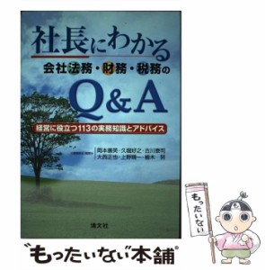 【中古】 社長にわかる会社法務・財務・税務のQ＆A 経営に役立つ113の実務知識とアドバイス / 岡本 善英 / 清文社 [単行本]【メール便送