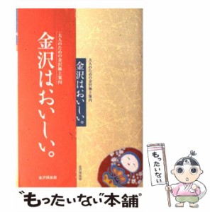 【中古】 金沢はおいしい。 大人のための金沢極上案内 / 金沢倶楽部 / 金沢倶楽部 [単行本]【メール便送料無料】