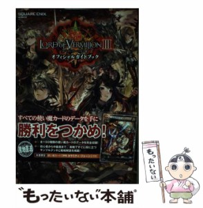 【中古】 ロードオブヴァーミリオン3オフィシャルガイドブック (SE-MOOK) / スクウェア・エニックス / スクウェア・エニックス [単行本（