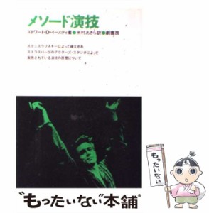 【中古】 メソード演技 / エドワード・D.イースティ、米村? / 劇書房 [ペーパーバック]【メール便送料無料】