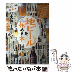 【中古】 地ビールを極める本 (ぴあmook) / ぴあ / ぴあ [ムック]【メール便送料無料】