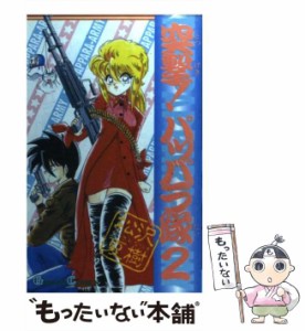 【中古】 突撃！パッパラ隊 2 （ガンガンコミックス） / 松沢 夏樹 / スクウェア・エニックス [新書]【メール便送料無料】