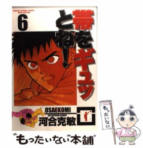 【中古】 帯をギュッとね！ 6 (少年サンデーコミックスワイド版) / 河合 克敏 / 小学館 [コミック]【メール便送料無料】