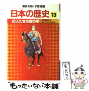 【中古】 町人たちの世の中 江戸時代2 (集英社版・学習漫画 日本の歴史 13) / 高埜利彦、阿部高明 / 集英社 [単行本]【メール便送料無料