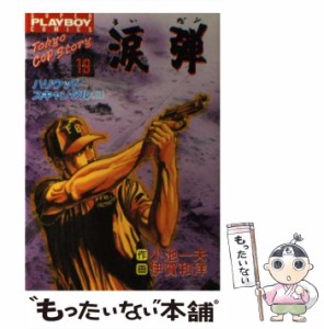 【中古】 涙弾 19 (ハリウッド・スキャンダル 3) (スーパー・プレイボーイ・コミックス) / 小池一夫、伊賀和洋 / 集英社 [ペーパーバック