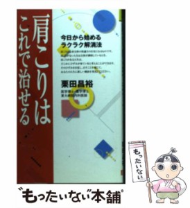 【中古】 肩こりはこれで治せる 今日から始めるラクラク解消法 / 栗田 昌裕 / 廣済堂出版 [新書]【メール便送料無料】