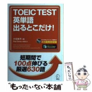 【中古】 TOEIC TEST英単語出るとこだけ! / 小石裕子 / アルク [単行本]【メール便送料無料】