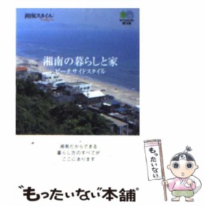 【中古】 湘南の暮らしと家 ビーチサイドスタイル (エイ 文庫) / 湘南スタイルマガジン編集部 / エイ 出版社 [文庫]【メール便送料無料】