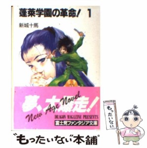 【中古】 蓬莱学園の革命！ 1 （富士見ファンタジア文庫） / 新城 十馬 / 富士見書房 [文庫]【メール便送料無料】