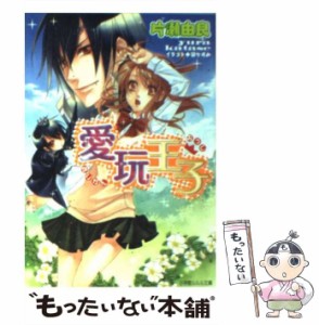 【中古】 愛玩王子 / 片瀬 由良 / 小学館 [文庫]【メール便送料無料】