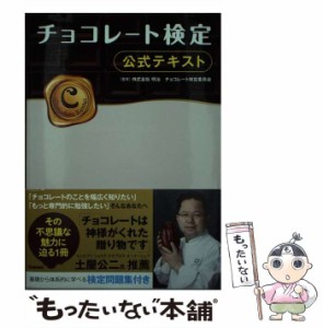 【中古】 チョコレート検定公式テキスト / 明治チョコレート検定委員会 / 学研プラス [単行本]【メール便送料無料】