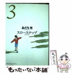 【中古】 スローステップ 3 (Shonen sunday comics special) / あだち充 / 小学館 [コミック]【メール便送料無料】