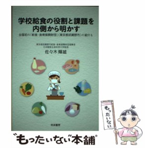 【中古】 学校給食の役割と課題を内側から明かす 全国初の「給食・食育振興財団」（東京都武蔵野市）の / 佐々木 輝雄 / 筑波書房 [単行