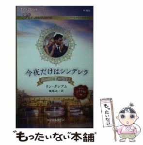 【中古】 今夜だけはシンデレラ (ハーレクイン・ロマンス R3833 灰かぶり姉妹の結婚 1) / リン・グレアム、飯塚あい / ハーパーコリンズ