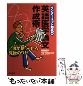 【中古】 インターネット時代の英語医学論文作成術 プロが使っている究極のワザ / 田村 房子、 ピーター・アンドリュー カウブ / 中山書