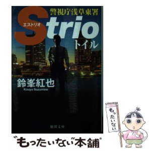 【中古】 トイル (徳間文庫 す15-7 警視庁浅草東署Strio) / 鈴峯紅也 / 徳間書店 [文庫]【メール便送料無料】