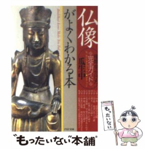 【中古】 仏像がよくわかる本 種類 見分け方完全ガイド （PHP文庫） / 瓜生 中 / ＰＨＰ研究所 [文庫]【メール便送料無料】